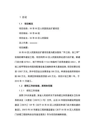 xx市xx区人民医院改扩建项目可行性研究报告1.doc