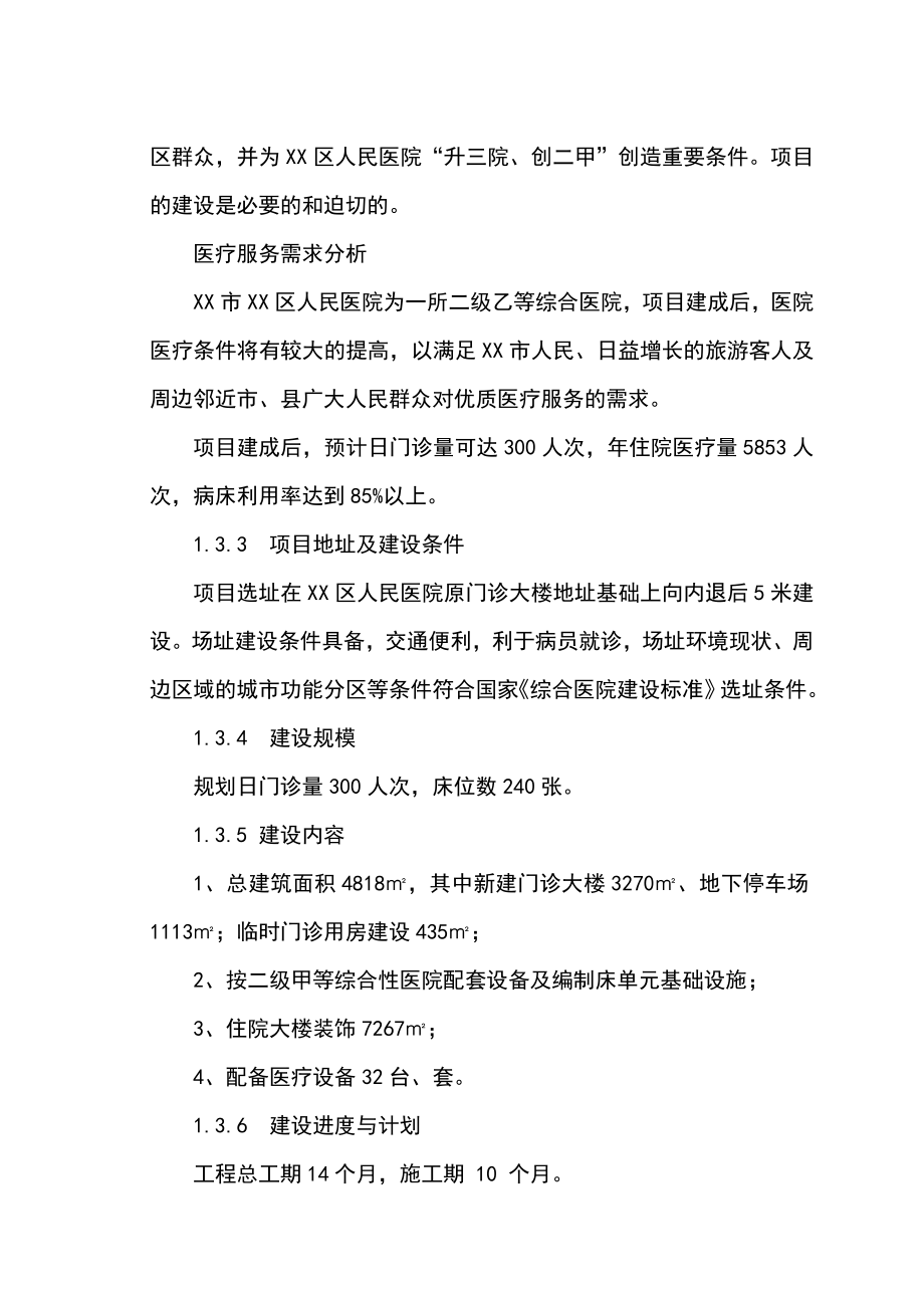 xx市xx区人民医院改扩建项目可行性研究报告1.doc_第3页