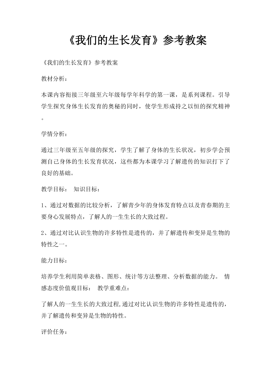 《我们的生长发育》参考教案.docx_第1页