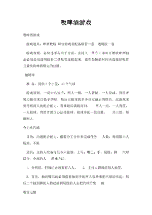 吸啤酒游戏.docx