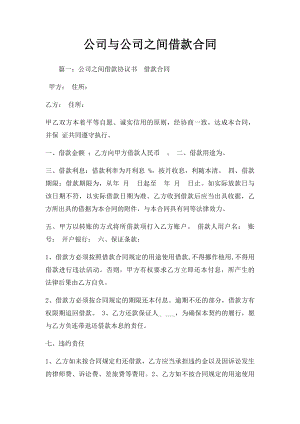 公司与公司之间借款合同.docx