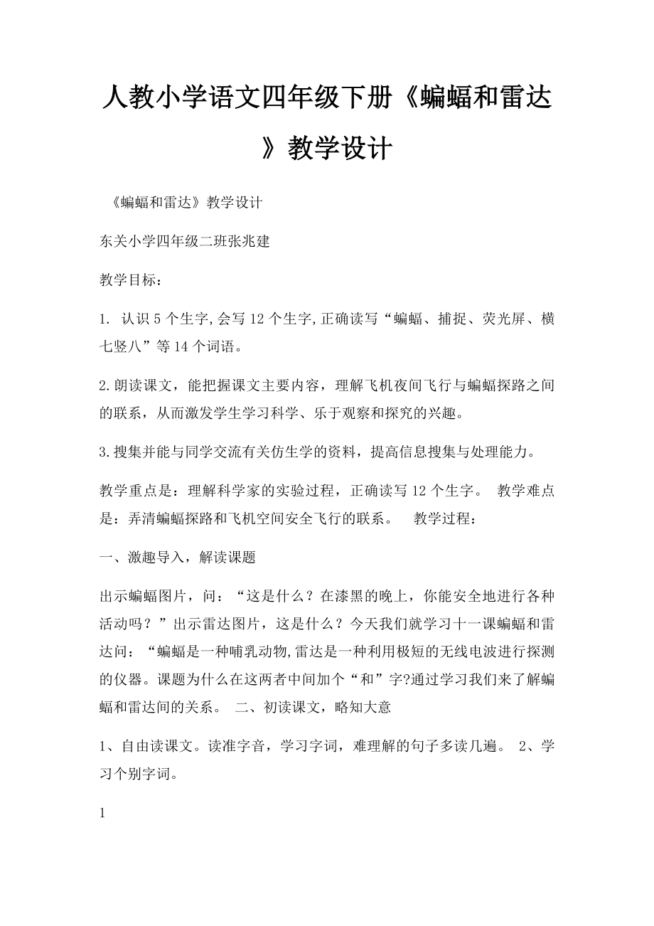 人教小学语文四年级下册《蝙蝠和雷达》教学设计.docx_第1页