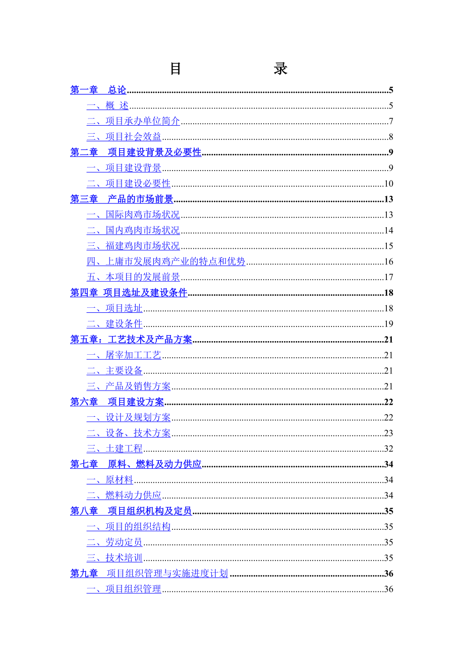 沙洋禽畜定点屠宰中心项目可研.doc_第3页