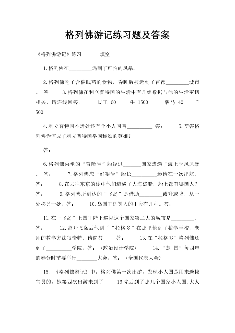 格列佛游记练习题及答案.docx_第1页