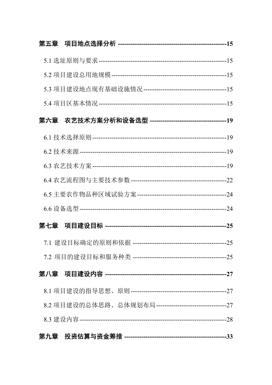 国家农作物品种区域试验站建设项目可行性研究报告.doc_第2页