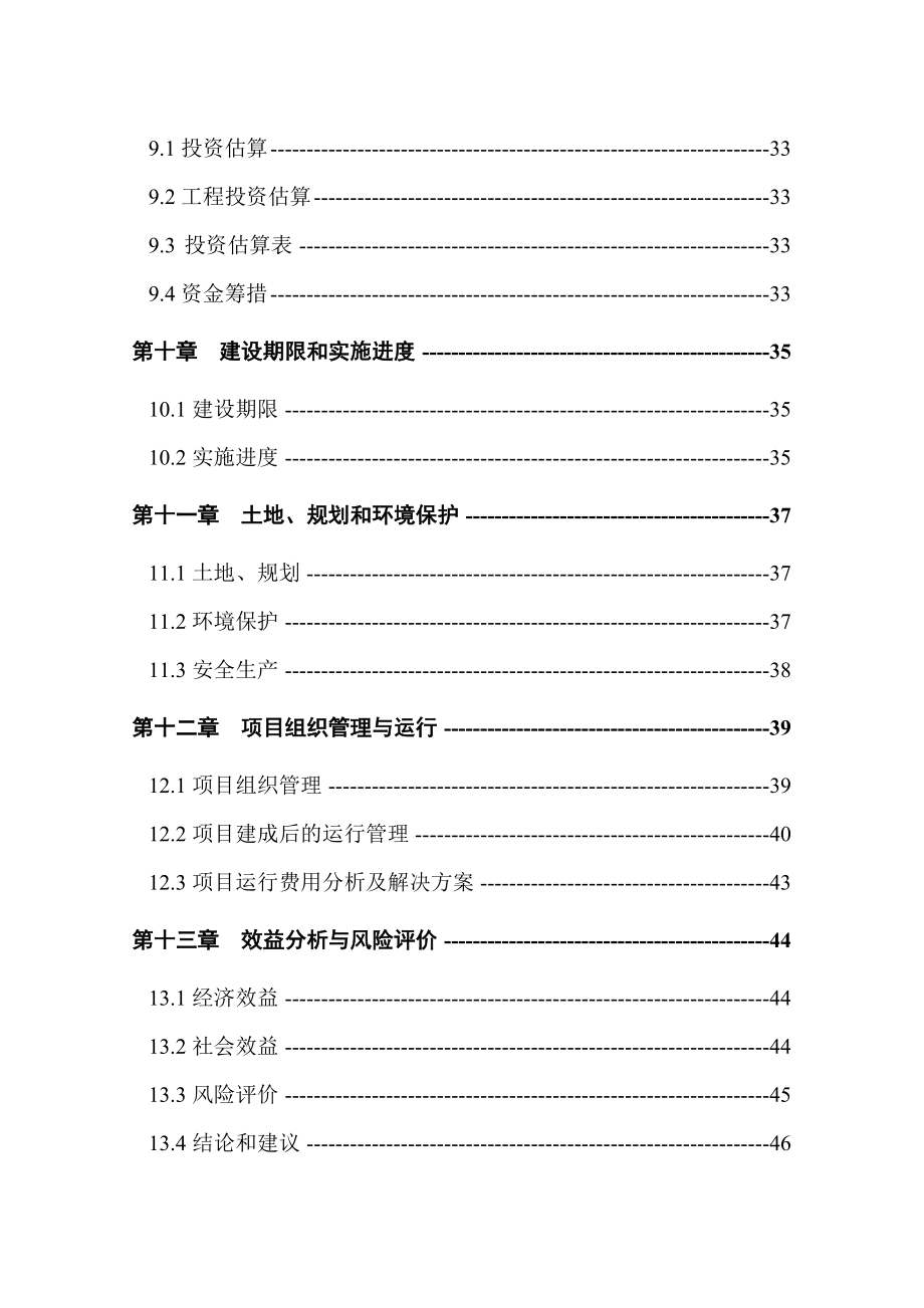 国家农作物品种区域试验站建设项目可行性研究报告.doc_第3页