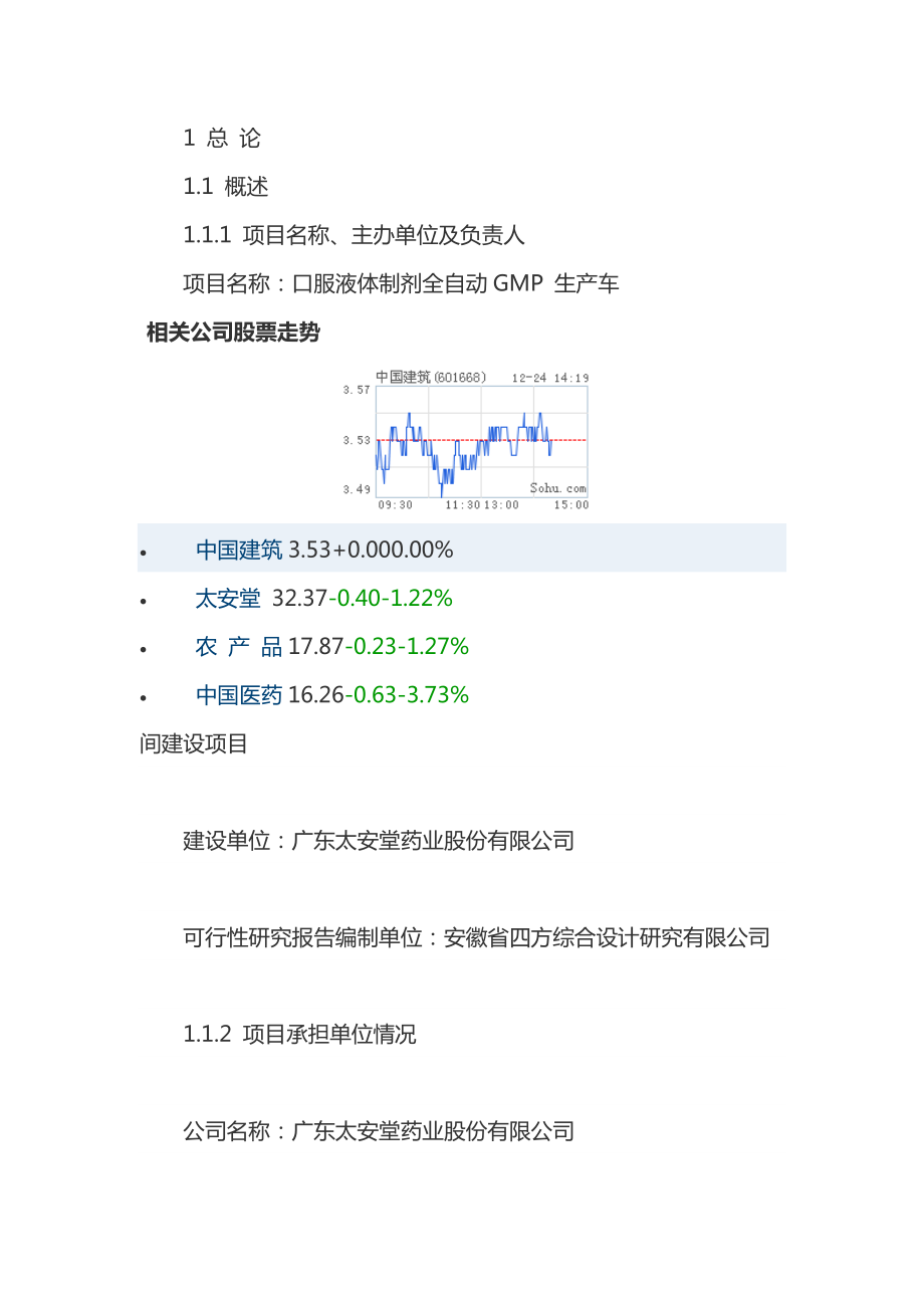 口服液体制剂全自动GMP 生产车间建设项目可行性研究报告.doc_第2页