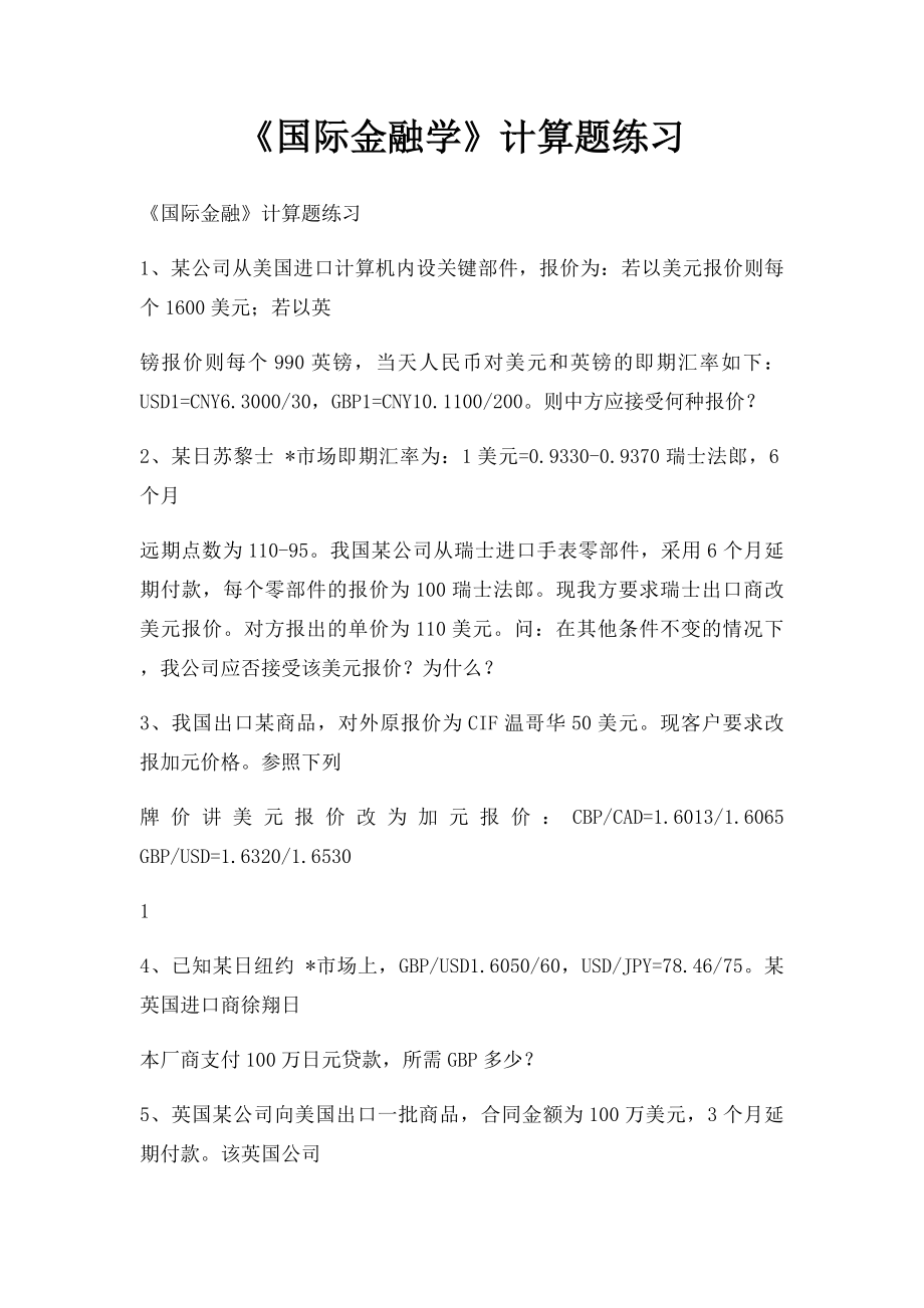 《国际金融学》计算题练习.docx_第1页