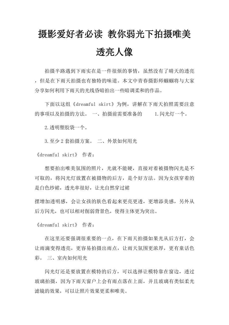 摄影爱好者必读 教你弱光下拍摄唯美透亮人像.docx_第1页