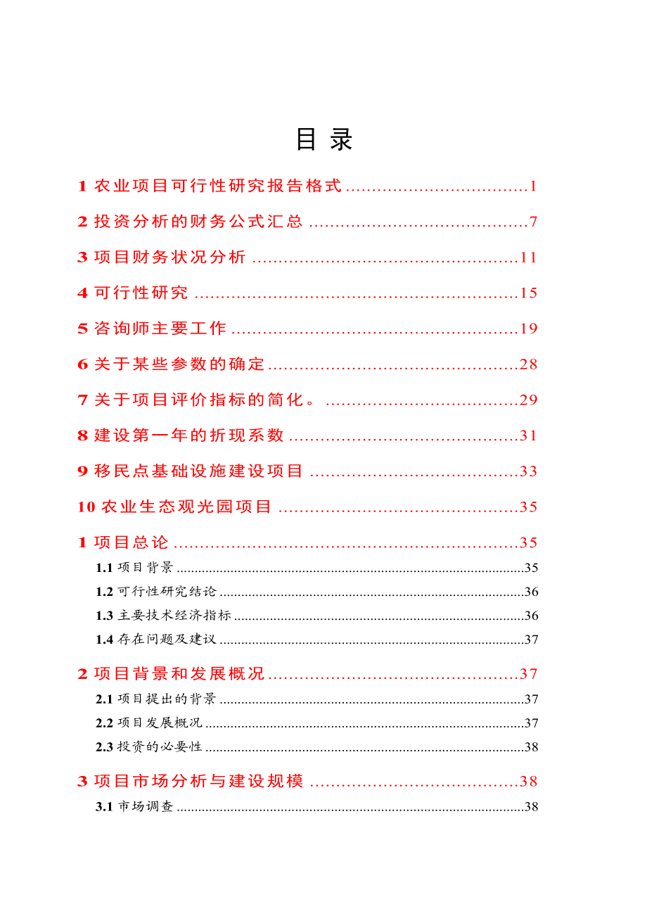 农业可研报告的编制要点.doc_第1页