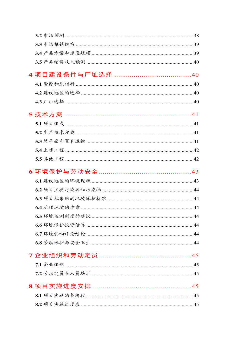 农业可研报告的编制要点.doc_第2页