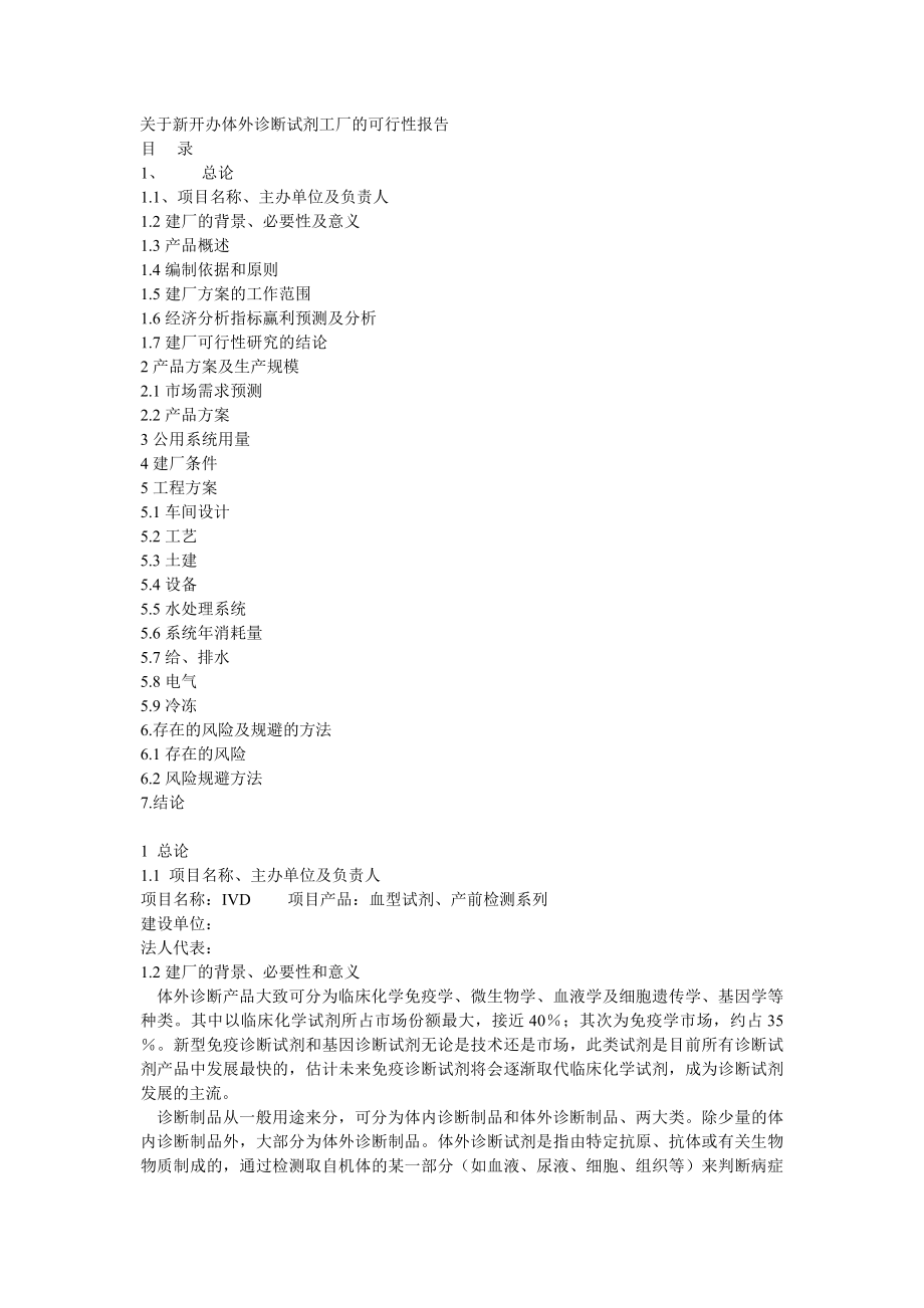 关于新开办体外诊断试剂工厂的可行性报告.doc_第1页