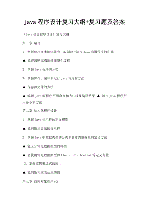 Java程序设计复习大纲+复习题及答案.docx