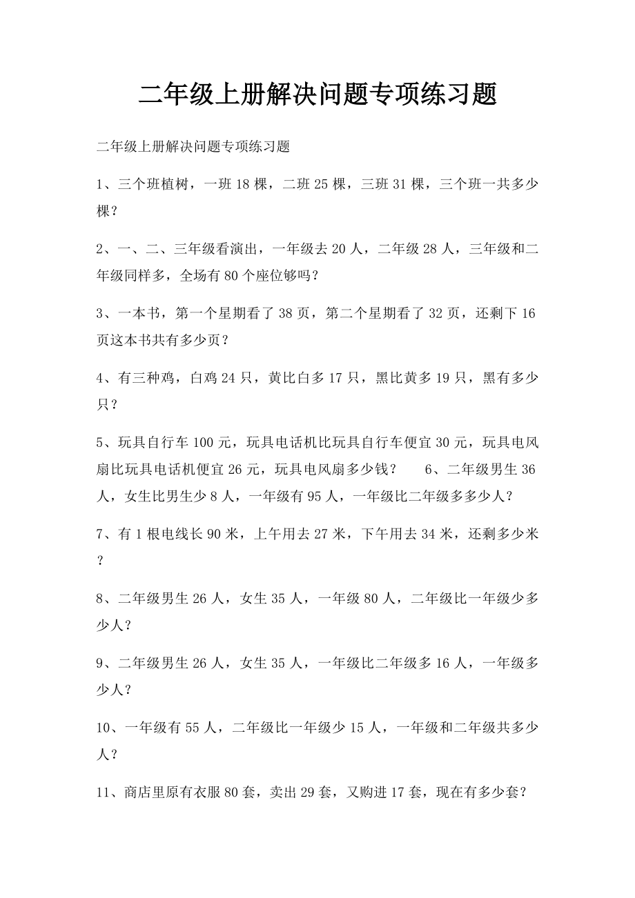 二年级上册解决问题专项练习题.docx_第1页