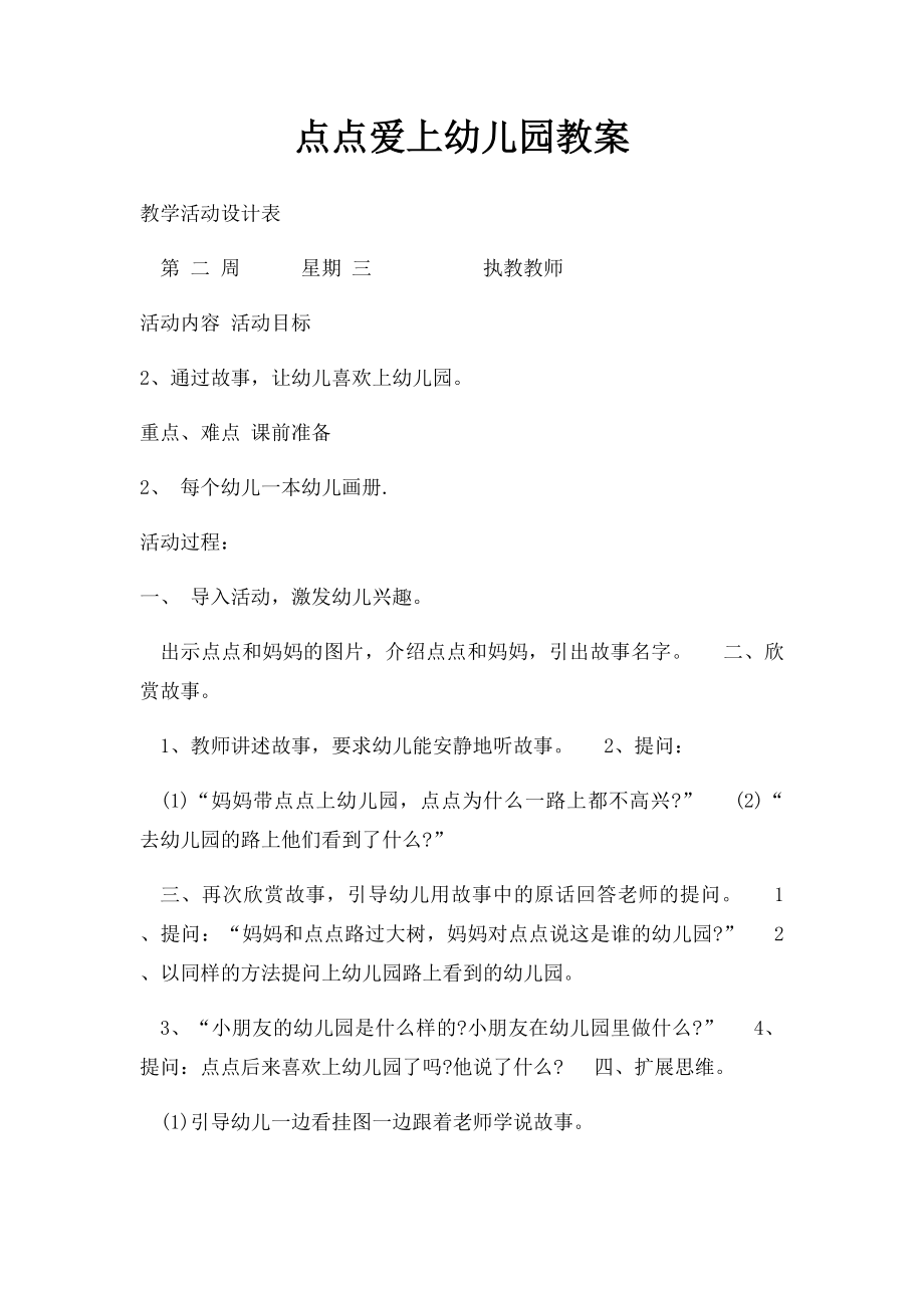 点点爱上幼儿园教案.docx_第1页