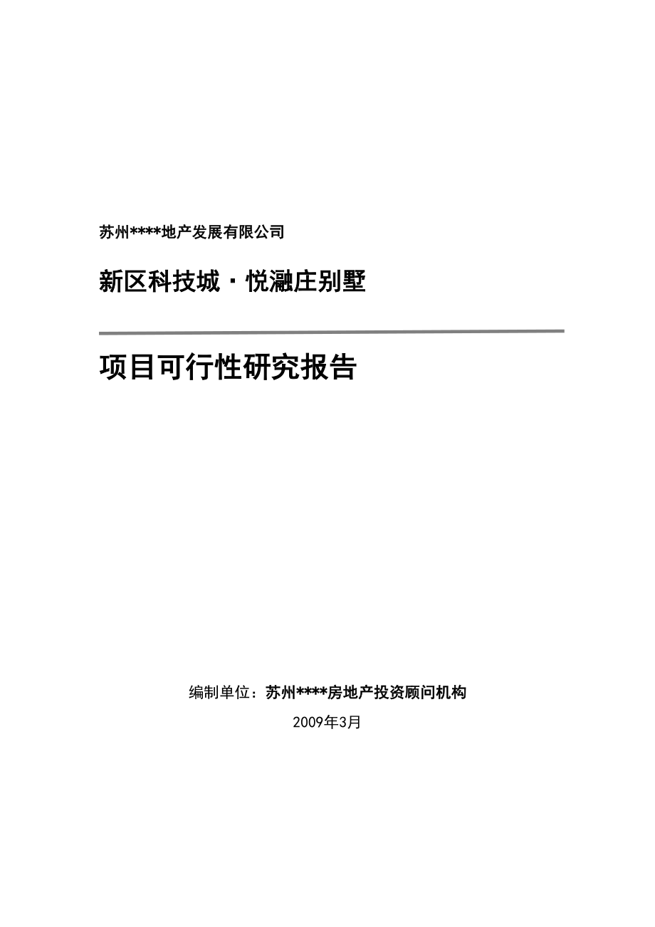 别墅建设项目可行性研究报告.doc_第1页