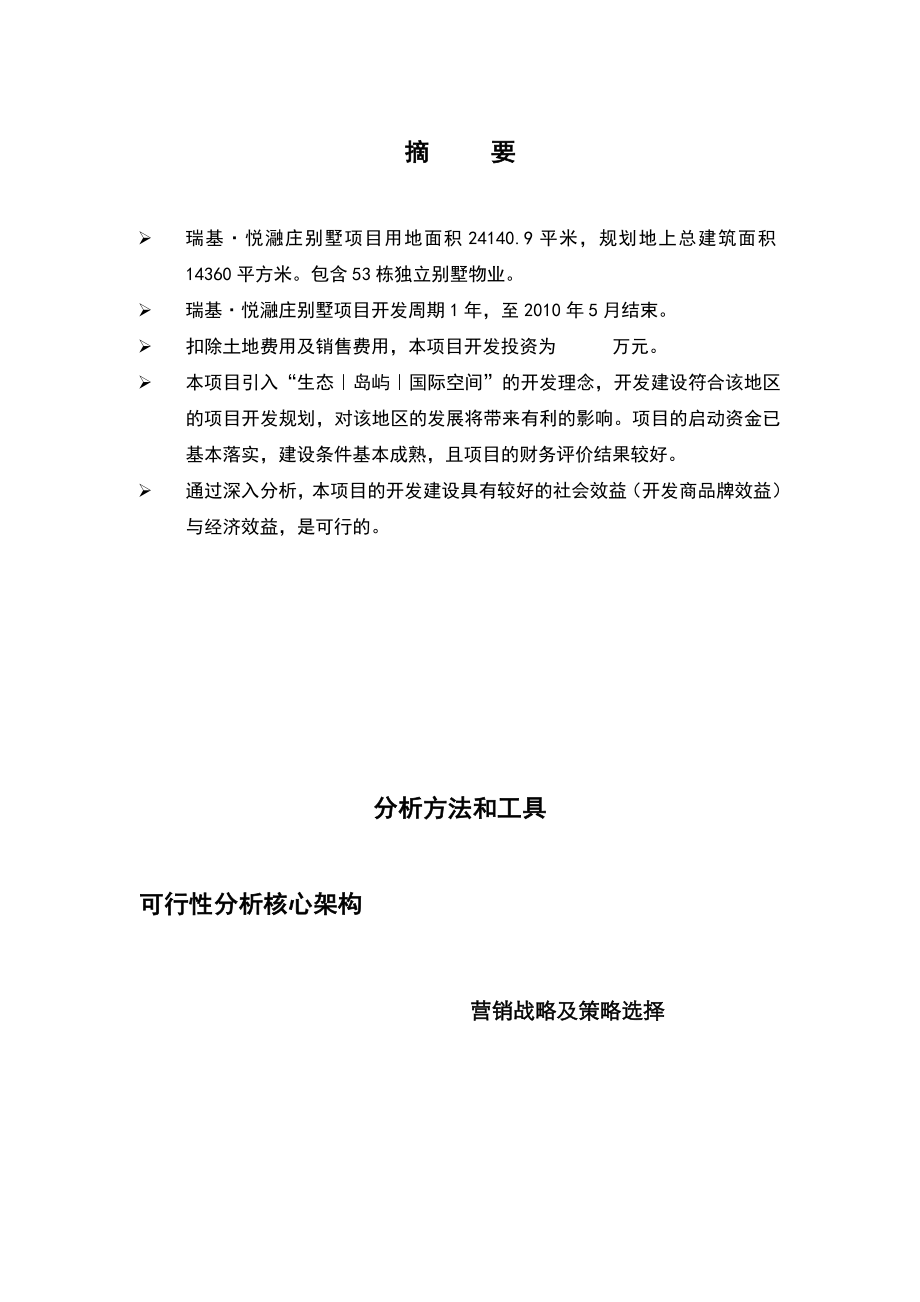 别墅建设项目可行性研究报告.doc_第2页