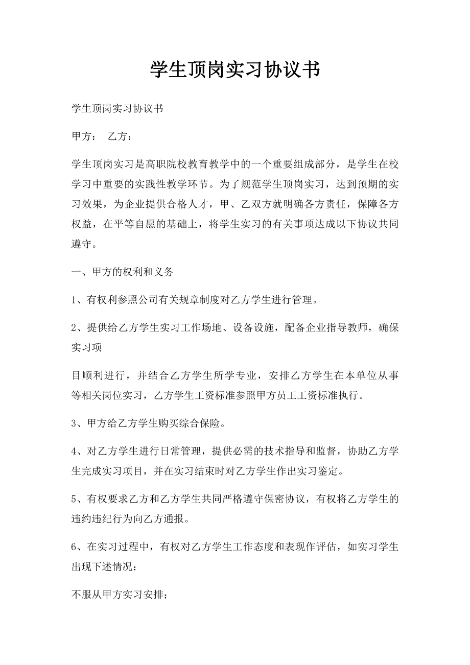 学生顶岗实习协议书.docx_第1页