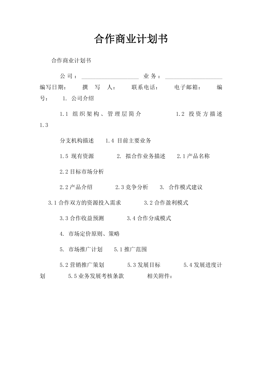 合作商业计划书 .docx_第1页