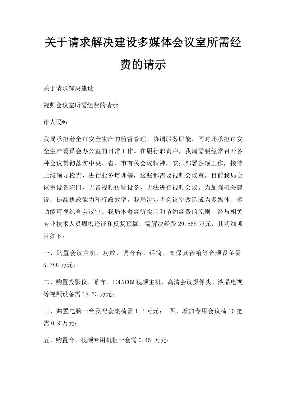 关于请求解决建设多媒体会议室所需经费的请示.docx_第1页