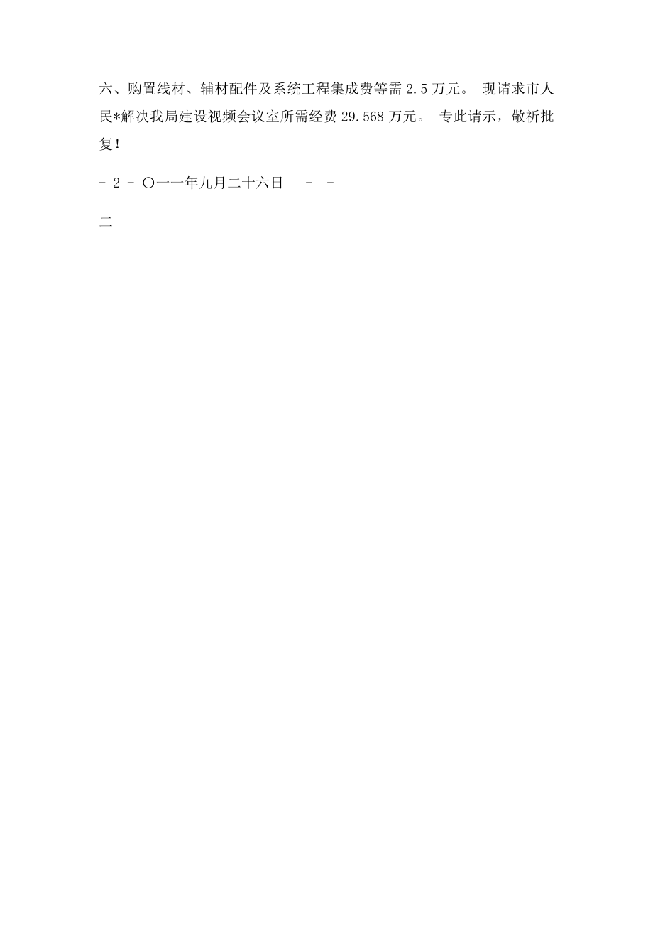 关于请求解决建设多媒体会议室所需经费的请示.docx_第2页