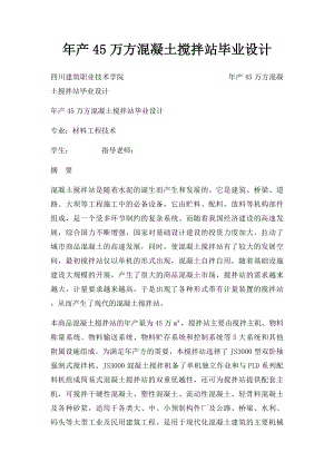 年产45万方混凝土搅拌站毕业设计.docx