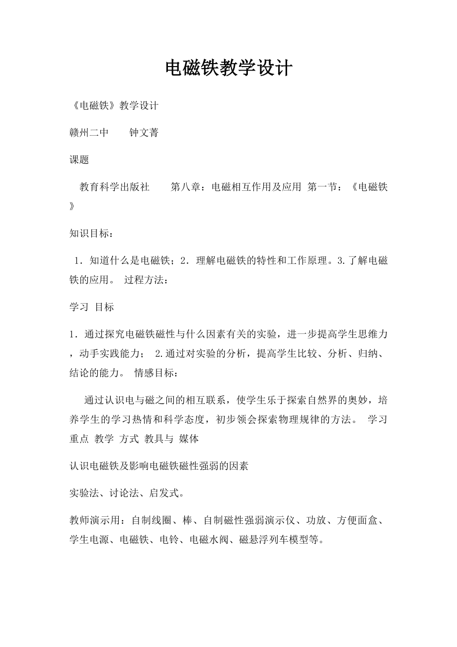 电磁铁教学设计.docx_第1页