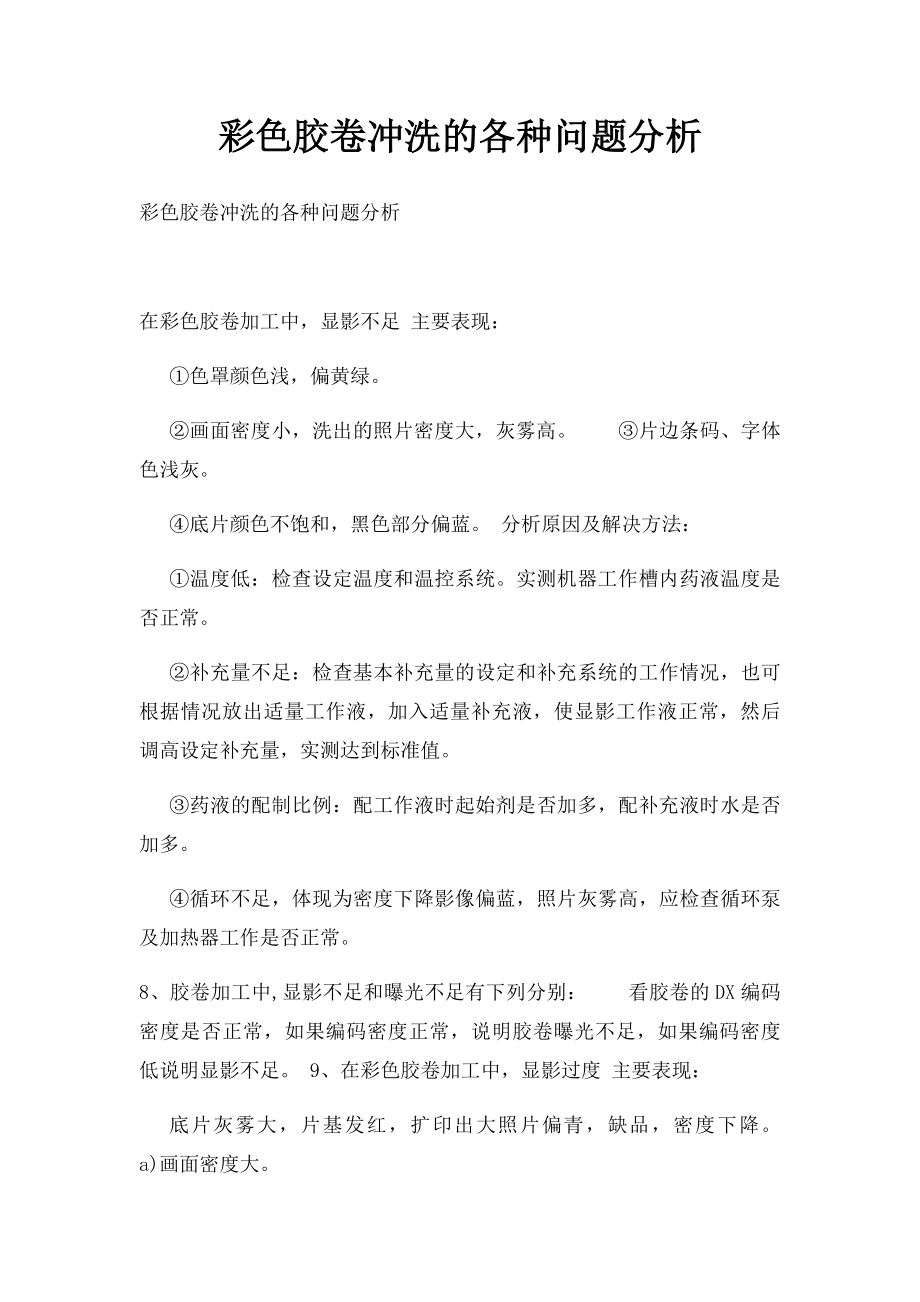 彩色胶卷冲洗的各种问题分析.docx_第1页