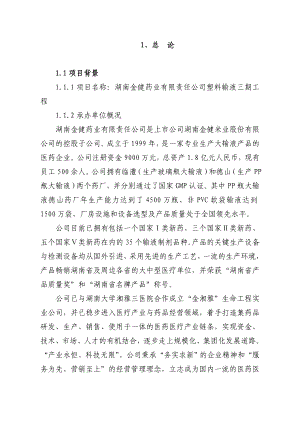 湖南金健药业有限责任公司塑料输液三期工程可行性研究报告.doc