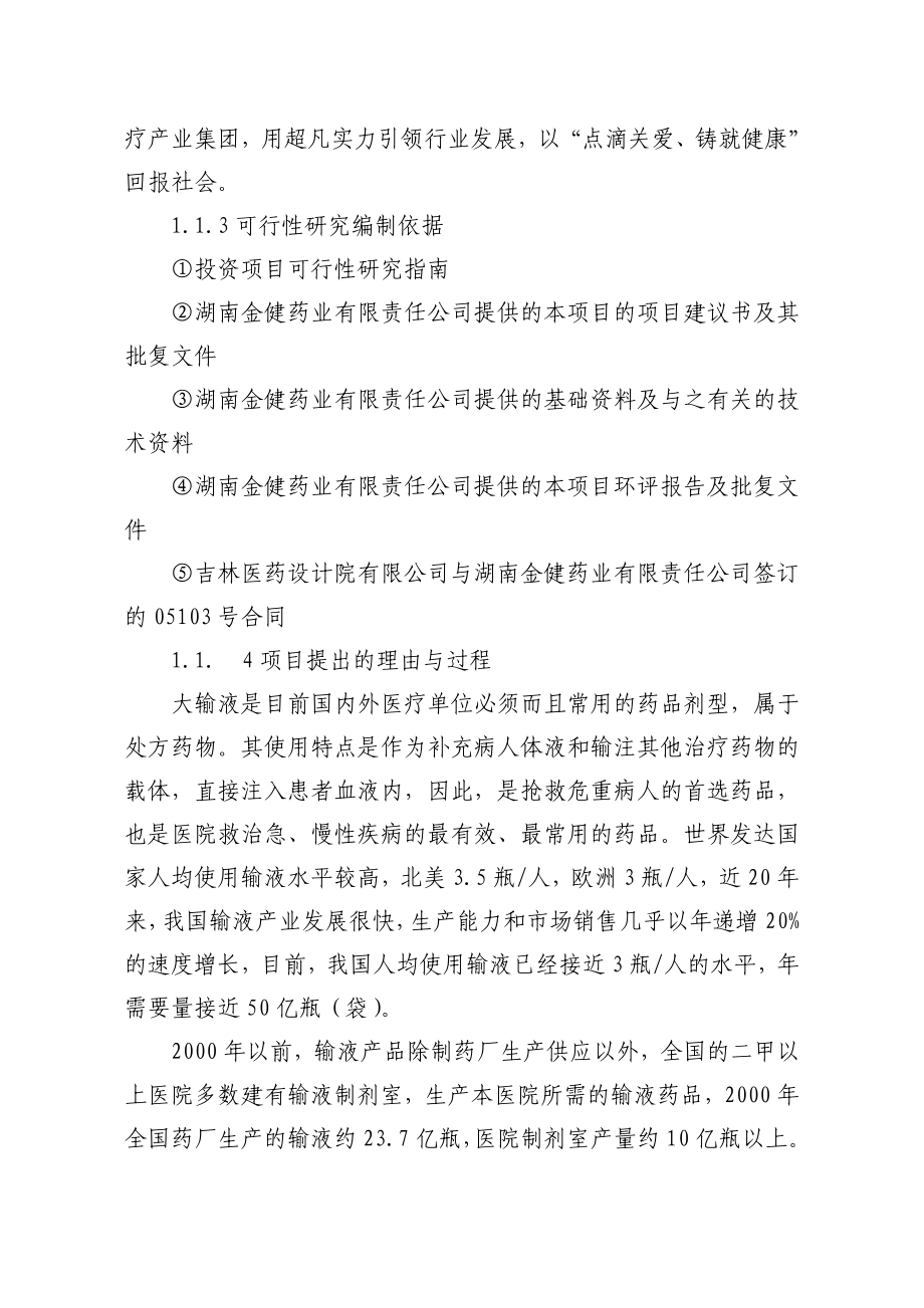 湖南金健药业有限责任公司塑料输液三期工程可行性研究报告.doc_第2页
