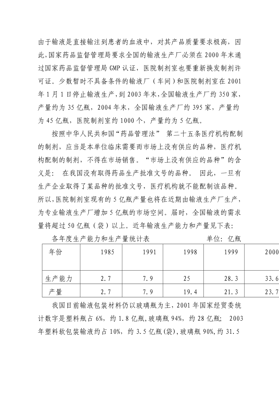 湖南金健药业有限责任公司塑料输液三期工程可行性研究报告.doc_第3页