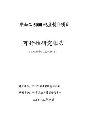 加工5000吨豆制品项目可行性研究报告.doc