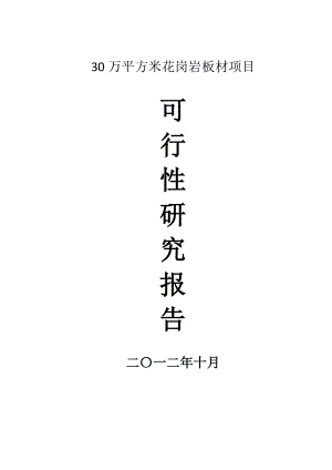 30万平方米花岗岩板材项目可行性研究报告.doc