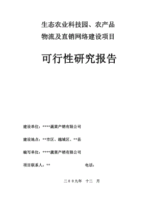 生态农业科技园、农产品物流及直销网络建设项目可行性研究报告.doc