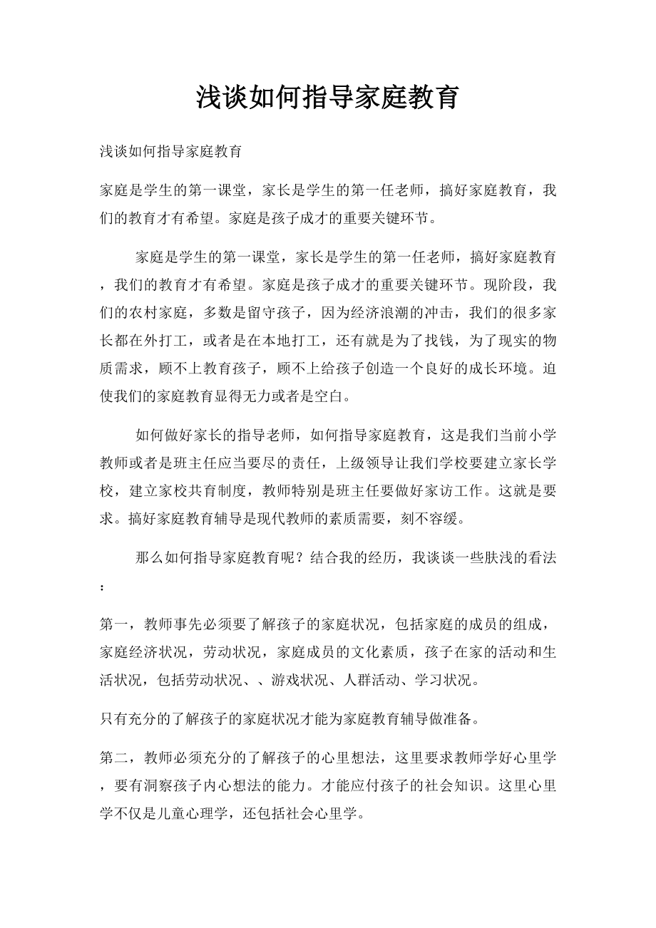 浅谈如何指导家庭教育.docx_第1页