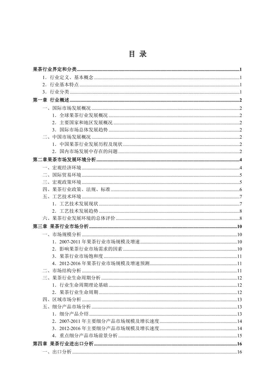 中国果茶市场前景分析报告.doc_第3页