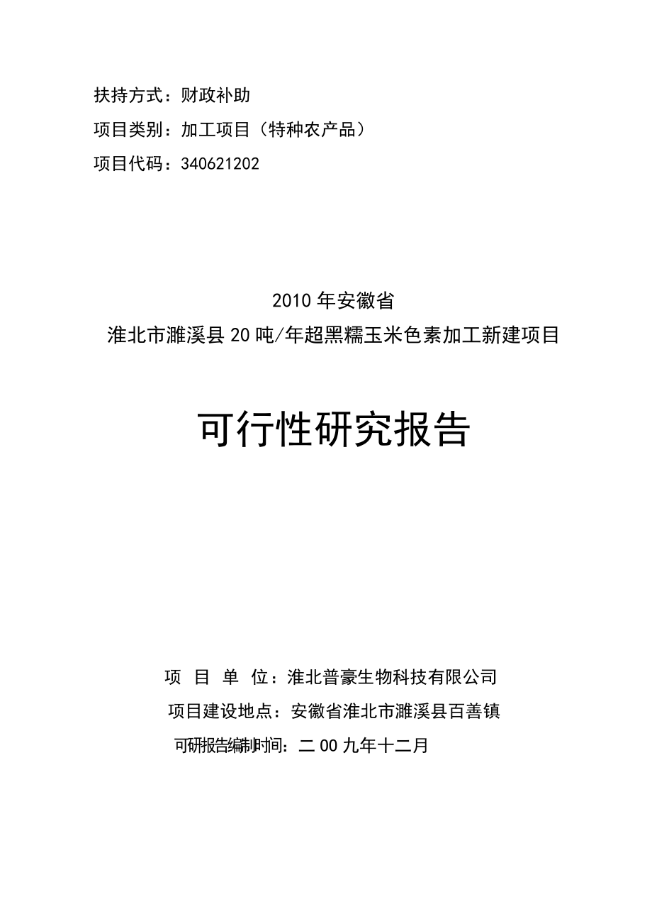 濉溪县20吨每超黑糯玉米色素新建项目可研报告正文.doc_第1页