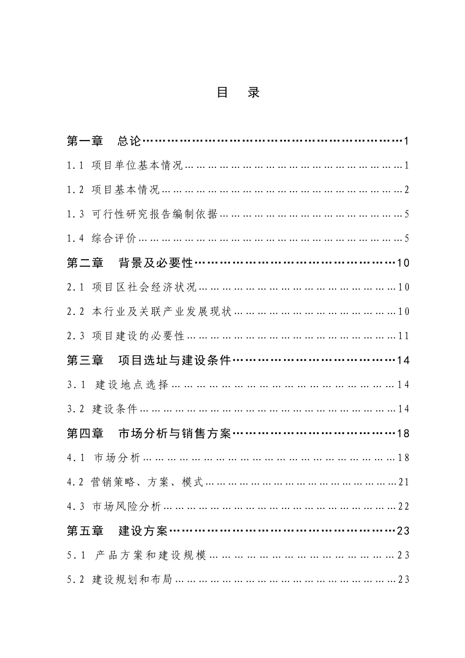 濉溪县20吨每超黑糯玉米色素新建项目可研报告正文.doc_第2页