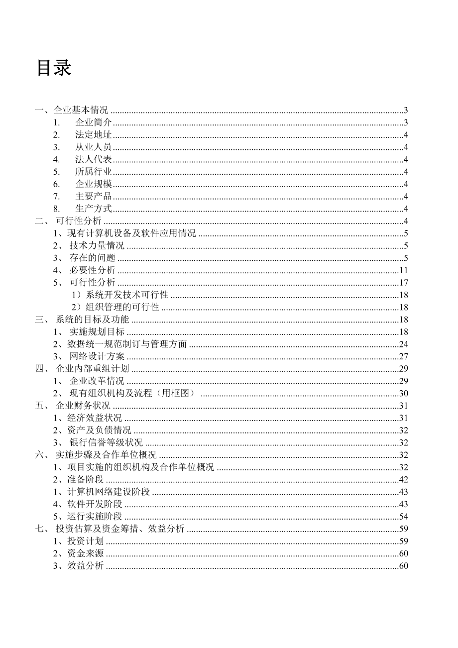 企业信息化建设项目可行性研究报告.doc_第2页