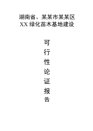 可研报告XX苗木基地建设可行性研究报告37791.doc