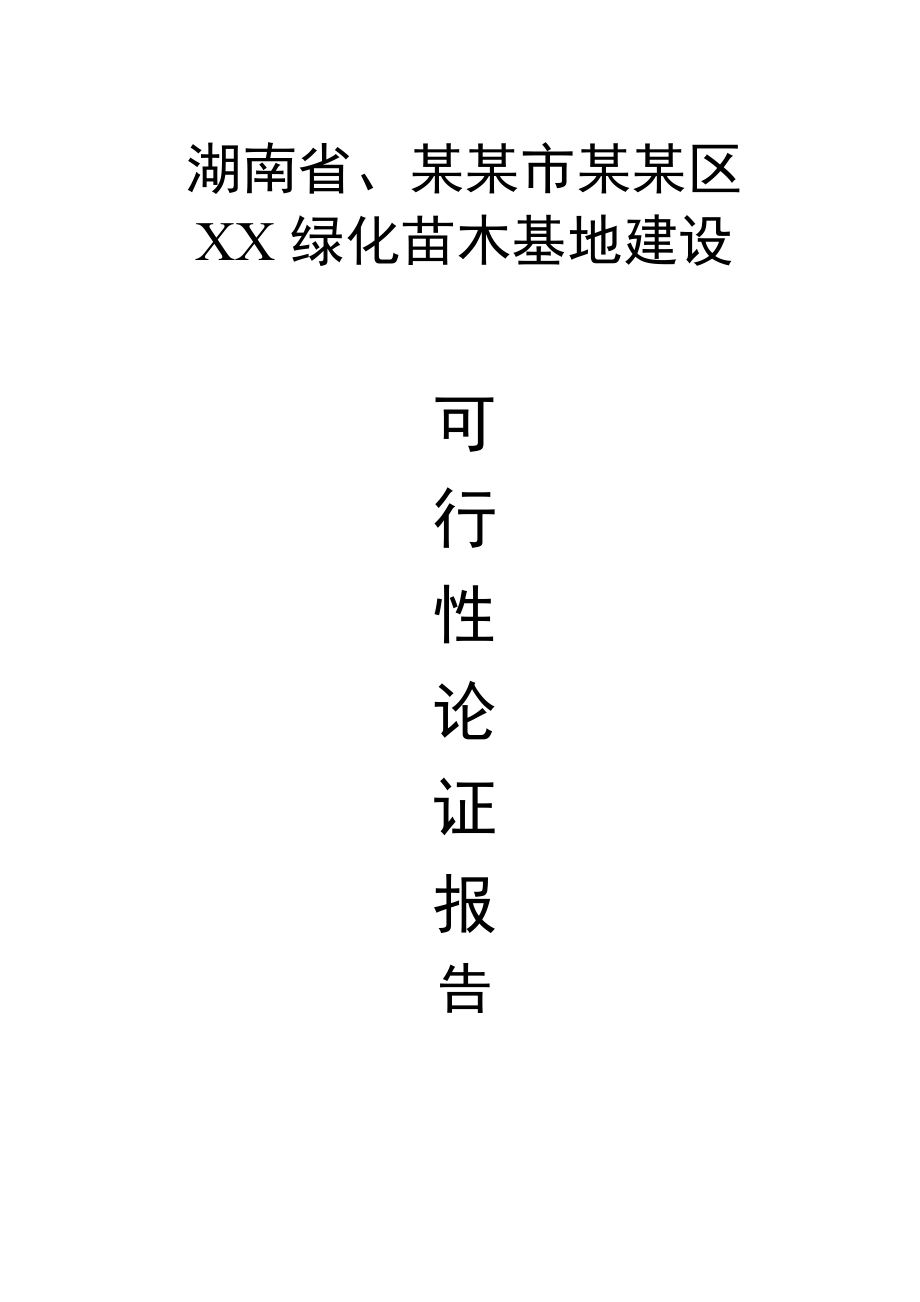 可研报告XX苗木基地建设可行性研究报告37791.doc_第1页