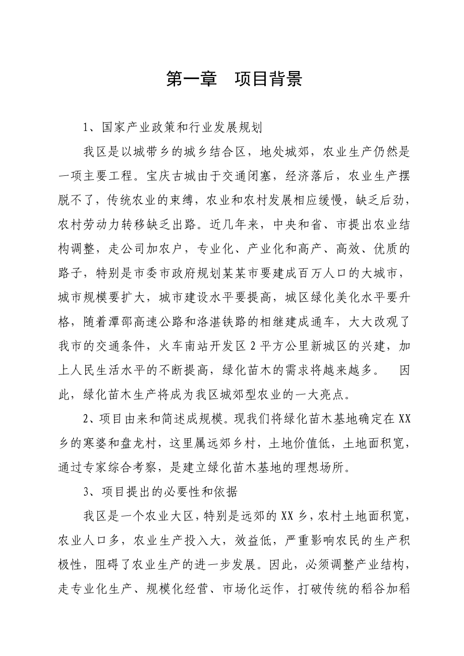 可研报告XX苗木基地建设可行性研究报告37791.doc_第3页