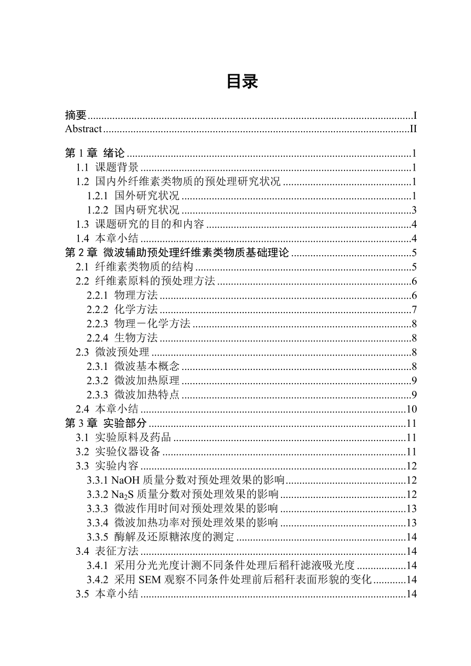 微波辅助预处理水稻秸秆纤维素的工艺研究.doc_第3页