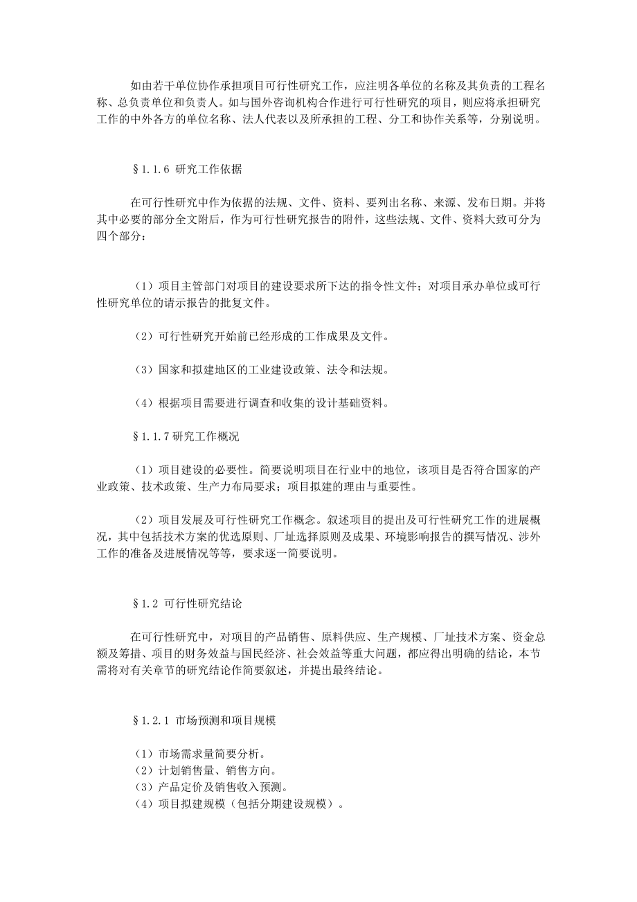 工业项目可行性研究报告的主要内容、结构31800.doc_第2页