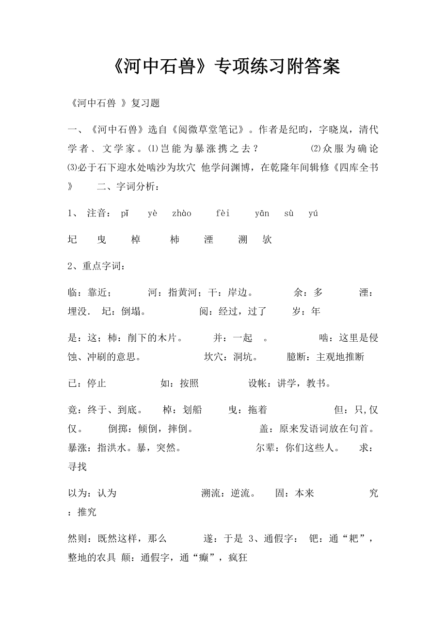 《河中石兽》专项练习附答案.docx_第1页