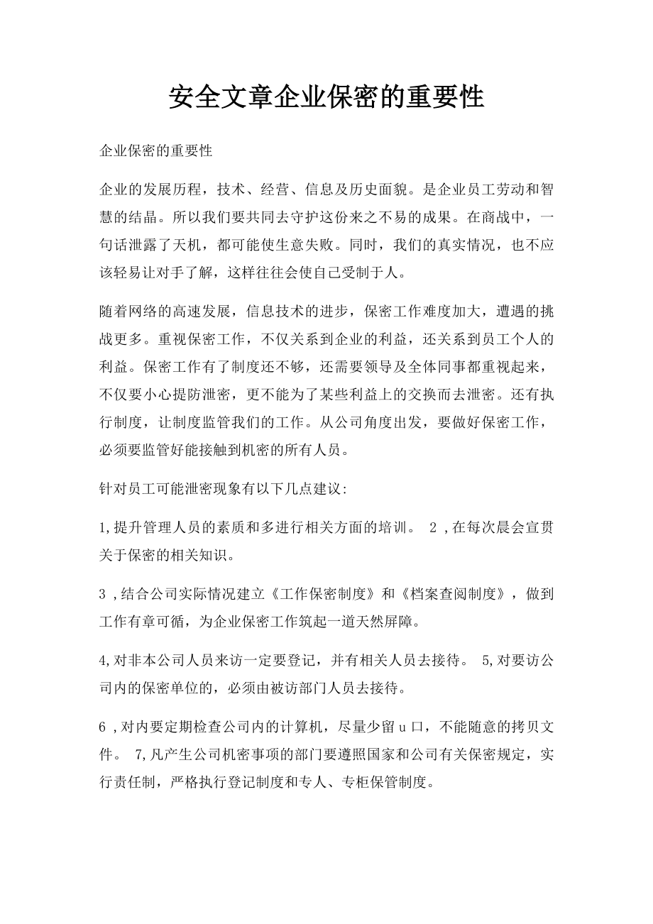 安全文章企业保密的重要性.docx_第1页