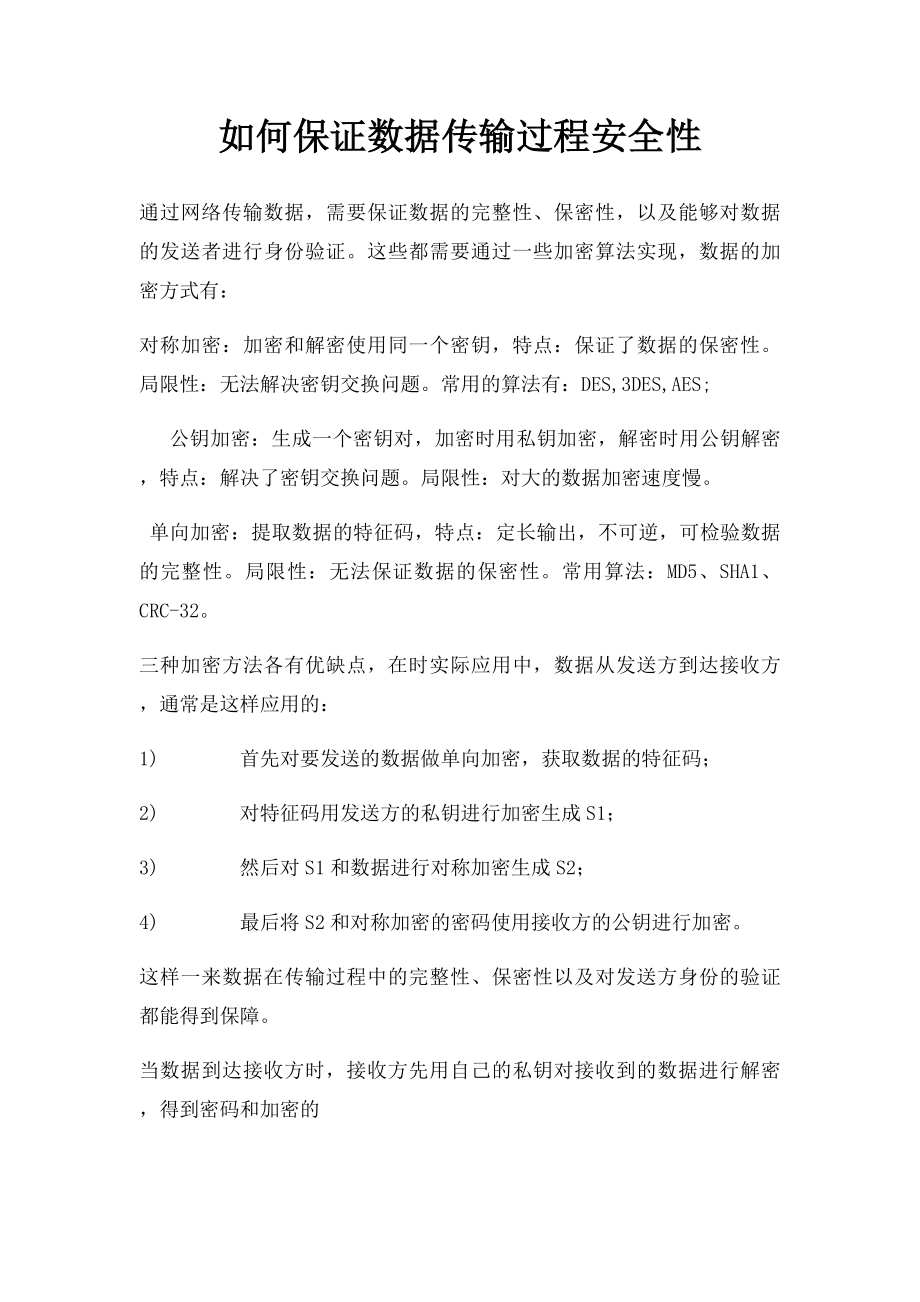 如何保证数据传输过程安全性.docx_第1页