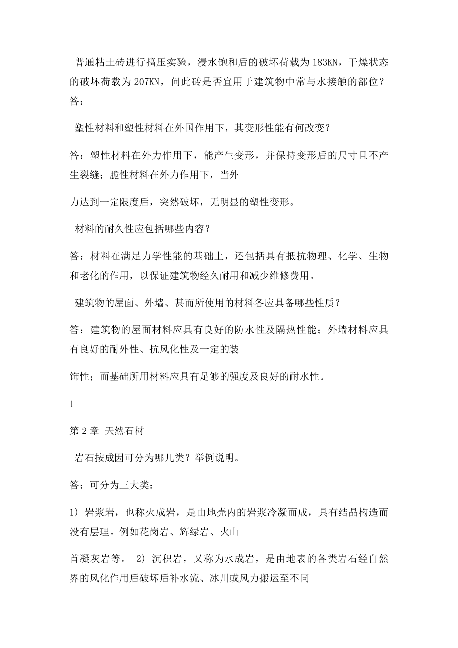 土木工程材料课后习题答案.docx_第2页