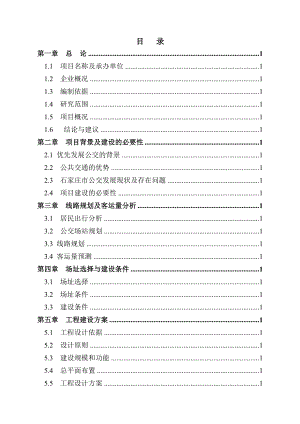 石家庄市南位停车场项目可行性研究报告.doc