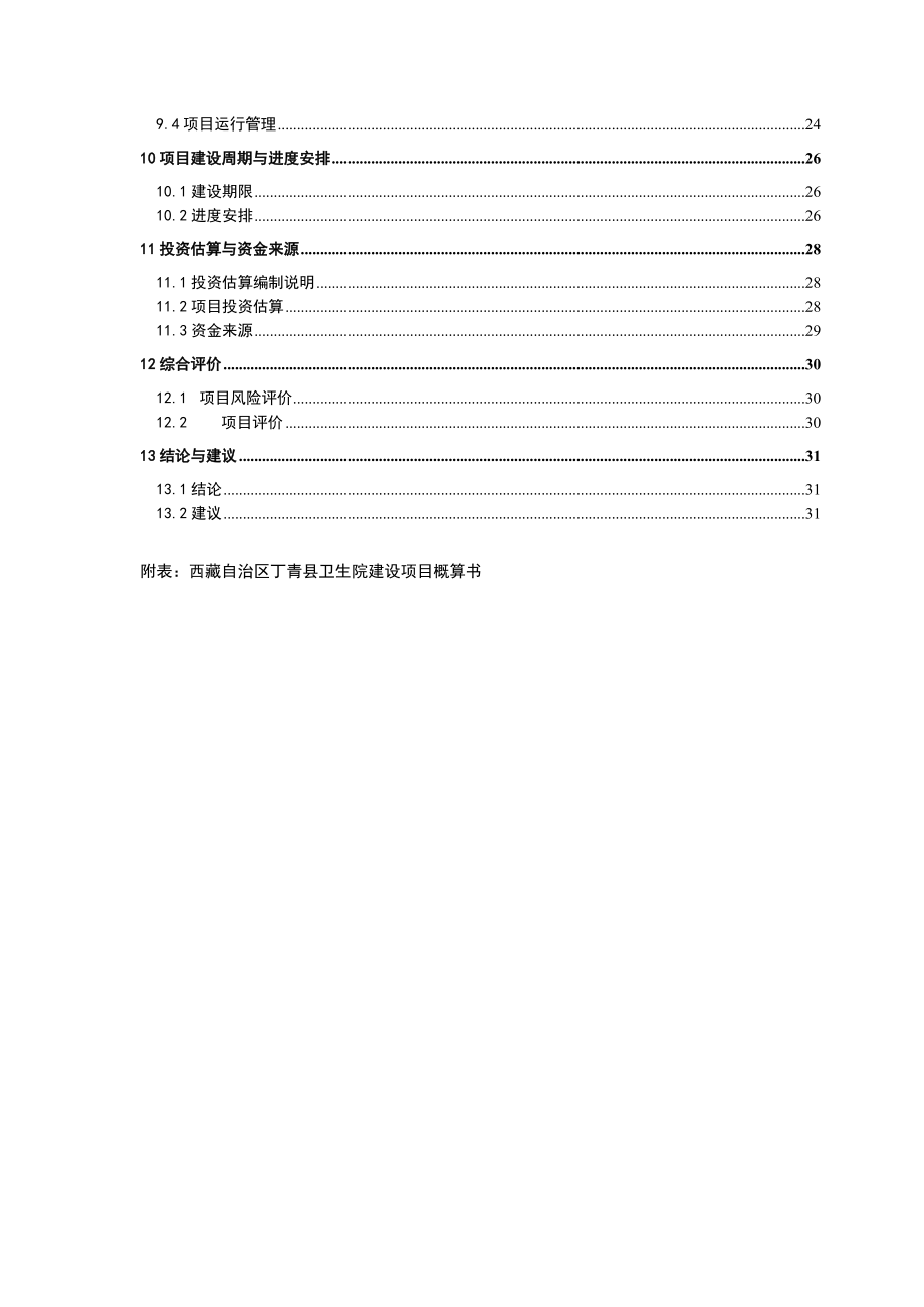 乡镇卫生院改扩建项目可行性研究报告.doc_第3页